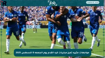 مواجهات مثيرة تميز مباريات كرة القدم يوم الجمعة 8 أغسطس 2025